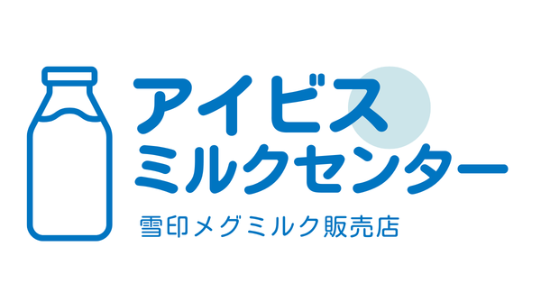 アイビスミルクセンター